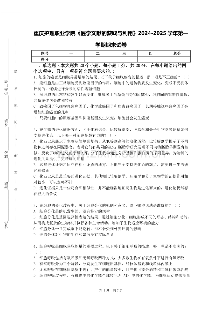 重庆护理职业学院《医学文献的获取与利用》2024-2025学年第一学期期末试卷.doc_第1页