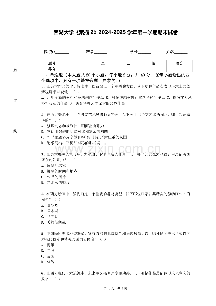 西湖大学《素描2》2024-2025学年第一学期期末试卷.doc_第1页