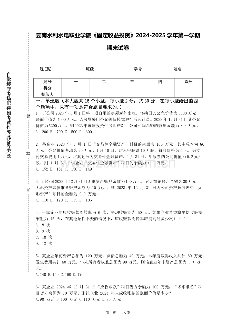 云南水利水电职业学院《固定收益投资》2024-2025学年第一学期期末试卷.doc_第1页