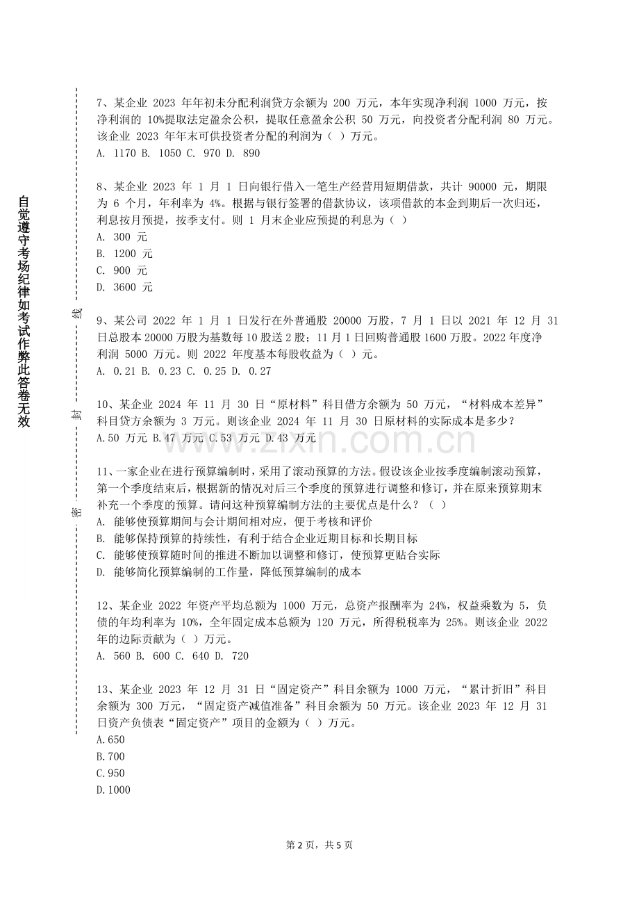 云南水利水电职业学院《固定收益投资》2024-2025学年第一学期期末试卷.doc_第2页