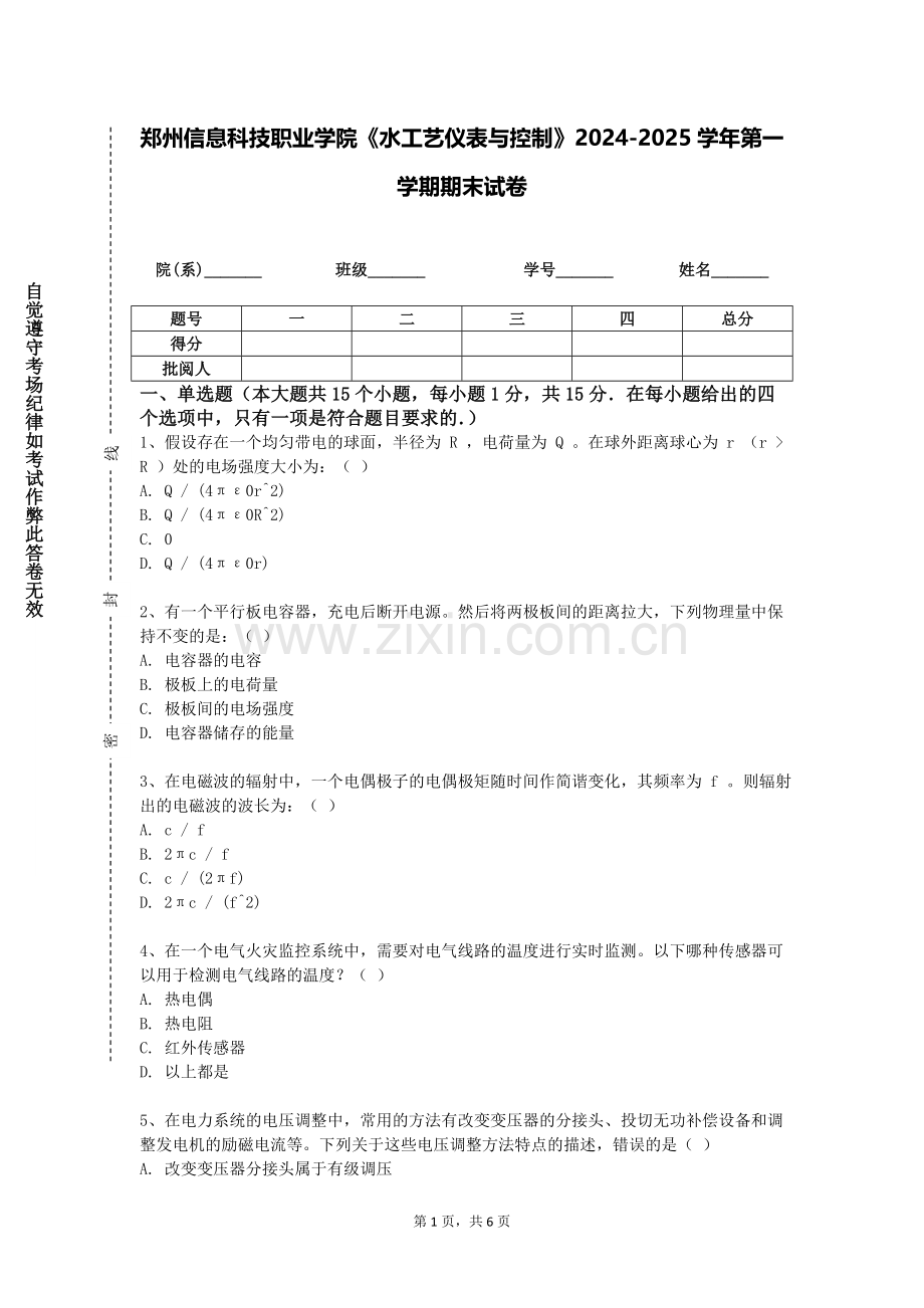 郑州信息科技职业学院《水工艺仪表与控制》2024-2025学年第一学期期末试卷.doc_第1页