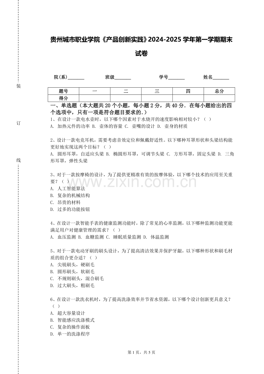 贵州城市职业学院《产品创新实践》2024-2025学年第一学期期末试卷.doc_第1页