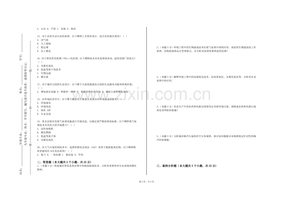 湘西民族职业技术学院《土壤污染修复技术》2024-2025学年第一学期期末试卷.doc_第2页