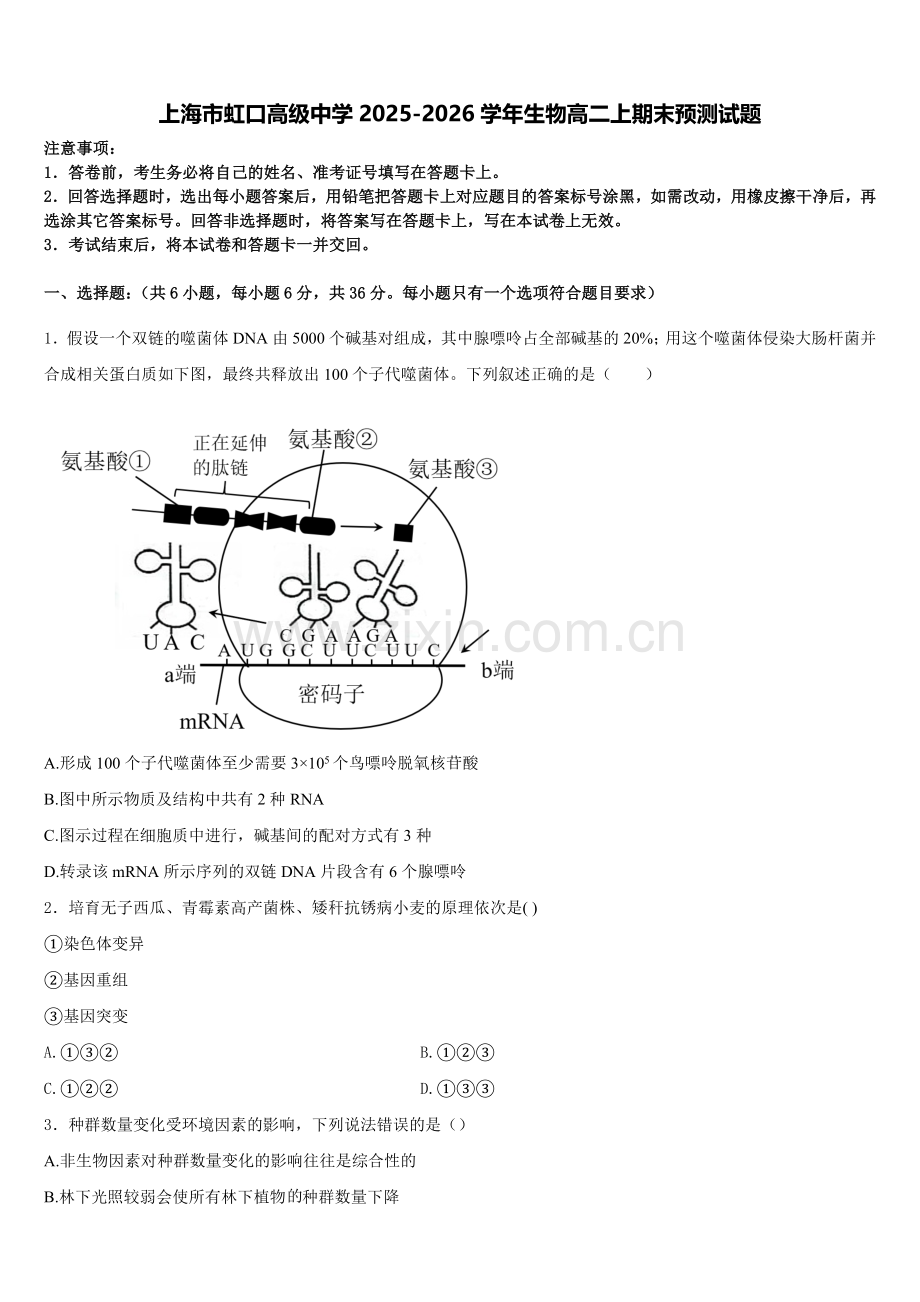上海市虹口高级中学2025-2026学年生物高二上期末预测试题含解析.doc_第1页