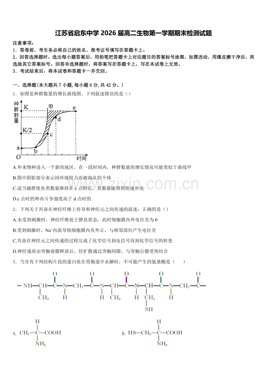 江苏省启东中学2026届高二生物第一学期期末检测试题含解析.doc_第1页