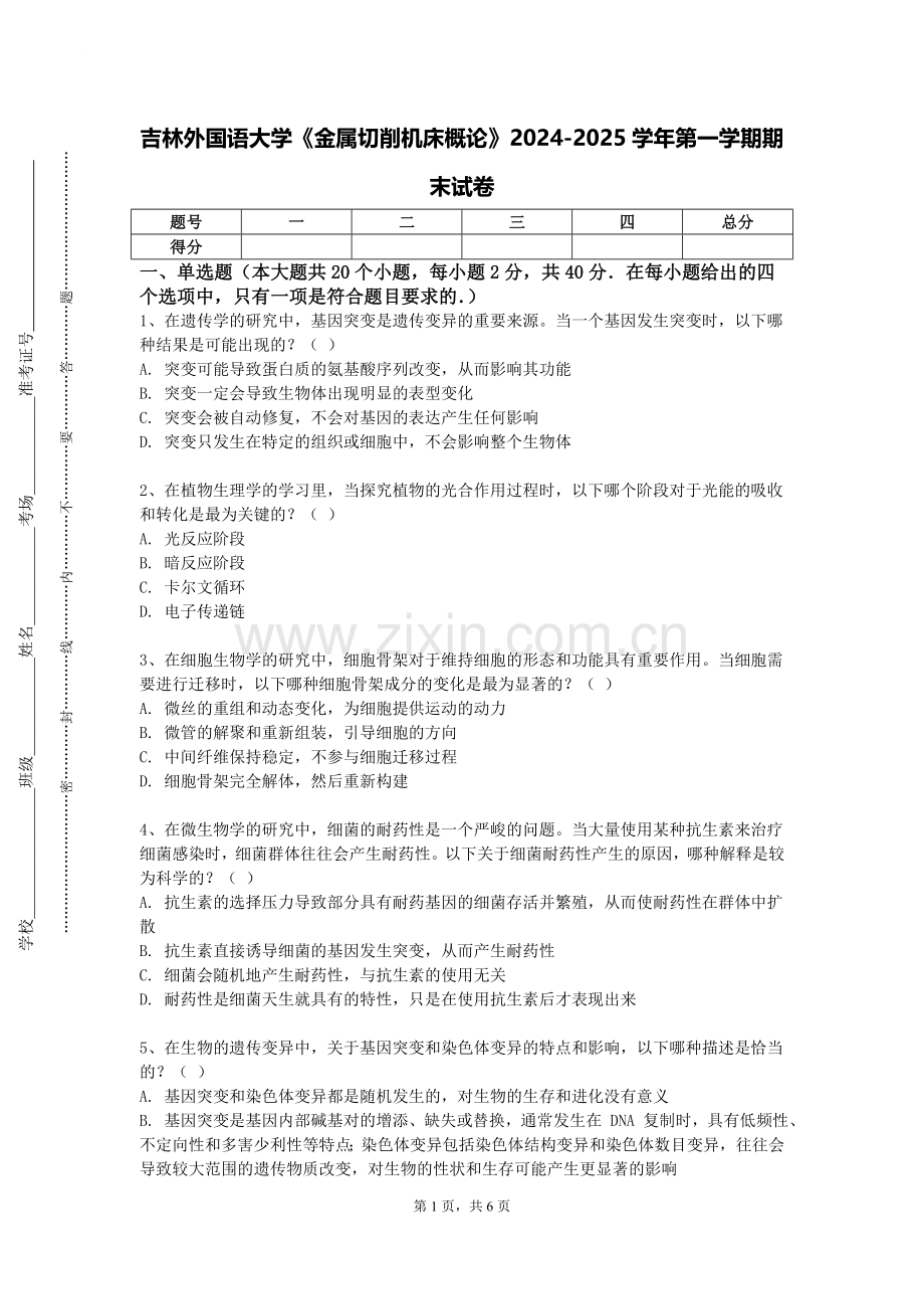 吉林外国语大学《金属切削机床概论》2024-2025学年第一学期期末试卷.doc_第1页