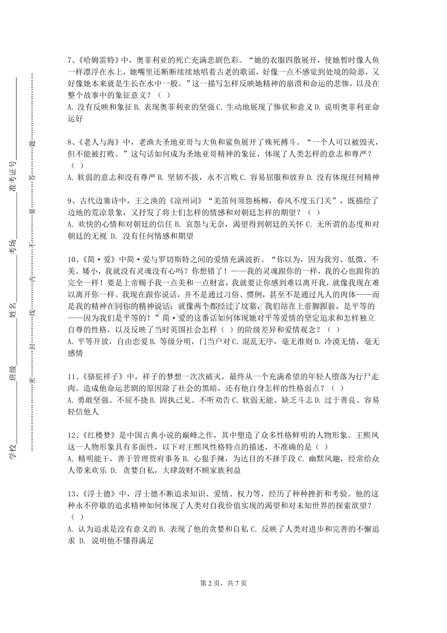 首都医科大学《藏汉古代文化对比研究专业选修》2024-2025学年第一学期期末试卷.doc_第2页
