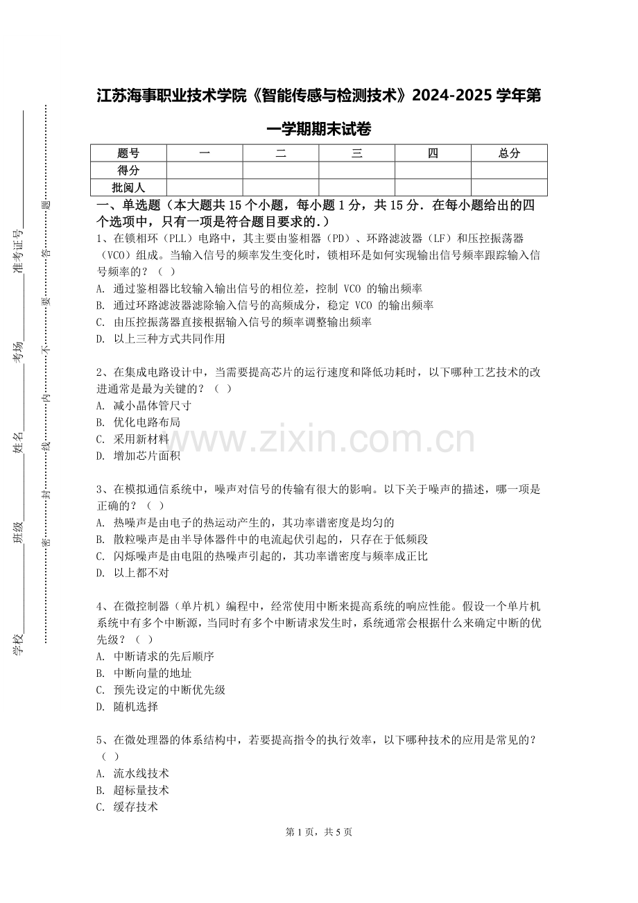 江苏海事职业技术学院《智能传感与检测技术》2024-2025学年第一学期期末试卷.doc_第1页