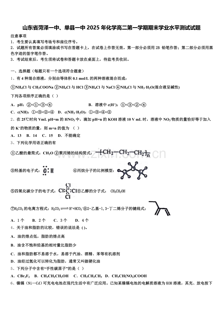 山东省菏泽一中、单县一中2025年化学高二第一学期期末学业水平测试试题含解析.doc_第1页