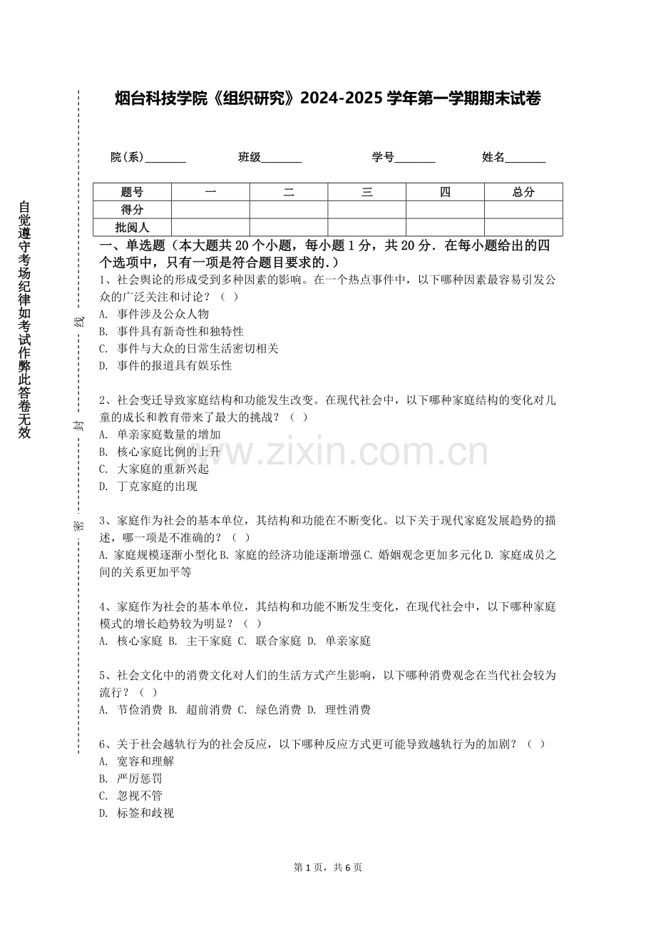 烟台科技学院《组织研究》2024-2025学年第一学期期末试卷.doc_第1页
