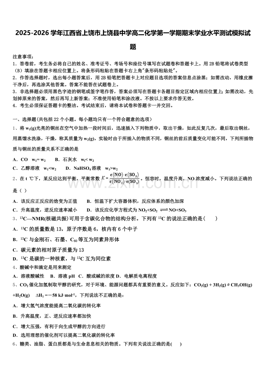 2025-2026学年江西省上饶市上饶县中学高二化学第一学期期末学业水平测试模拟试题含解析.doc_第1页