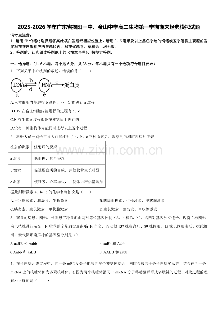 2025-2026学年广东省揭阳一中、金山中学高二生物第一学期期末经典模拟试题含解析.doc_第1页
