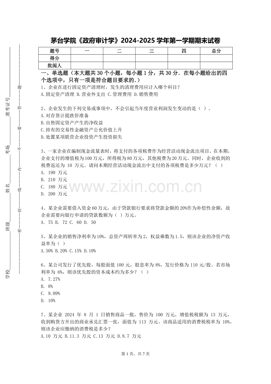 茅台学院《政府审计学》2024-2025学年第一学期期末试卷.doc_第1页