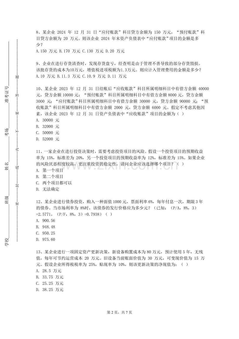 茅台学院《政府审计学》2024-2025学年第一学期期末试卷.doc_第2页