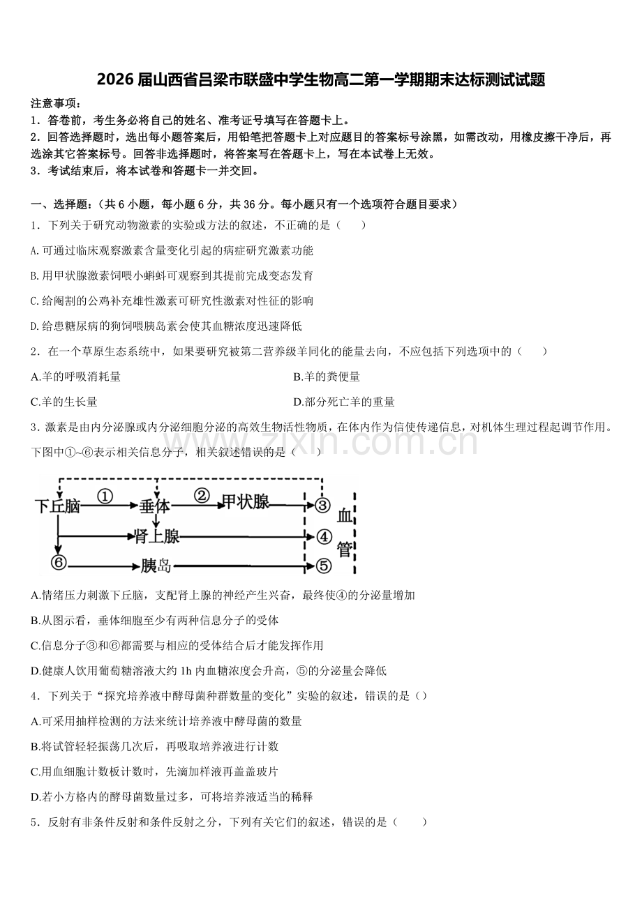 2026届山西省吕梁市联盛中学生物高二第一学期期末达标测试试题含解析.doc_第1页