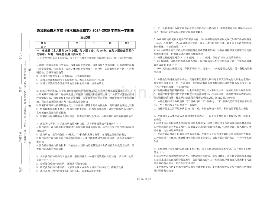 遵义职业技术学院《林木根系生物学》2024-2025学年第一学期期末试卷.doc_第1页