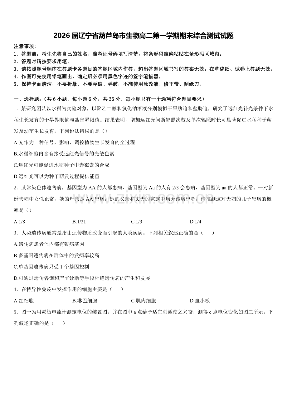 2026届辽宁省葫芦岛市生物高二第一学期期末综合测试试题含解析.doc_第1页