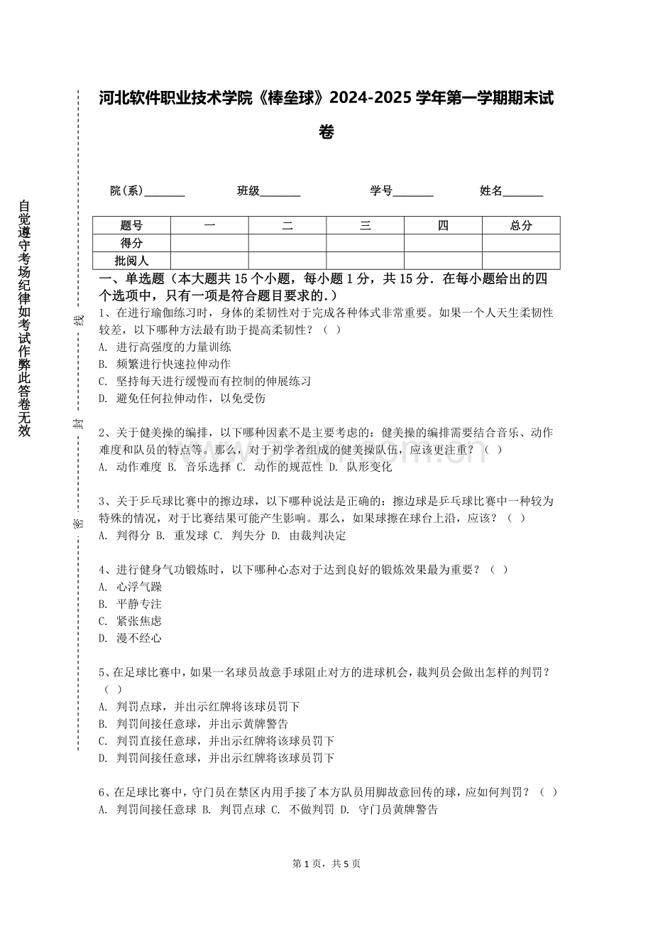 河北软件职业技术学院《棒垒球》2024-2025学年第一学期期末试卷.doc_第1页