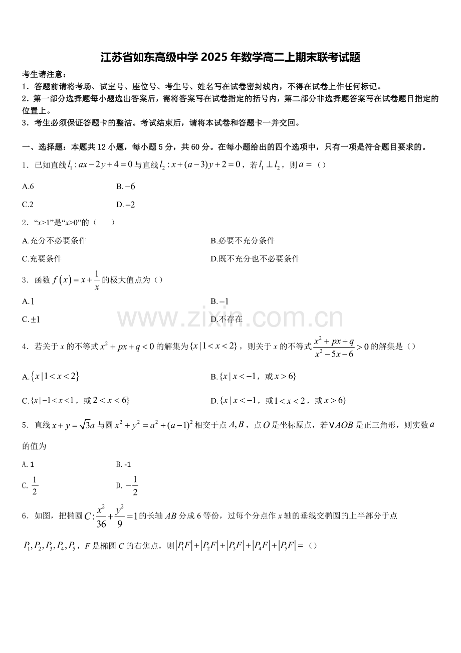 江苏省如东高级中学2025年数学高二上期末联考试题含解析.doc_第1页
