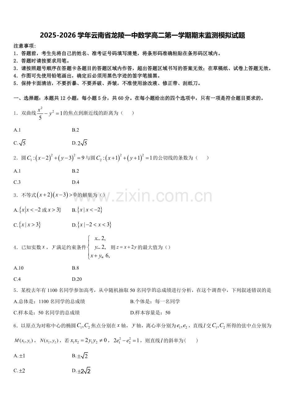 2025-2026学年云南省龙陵一中数学高二第一学期期末监测模拟试题含解析.doc_第1页