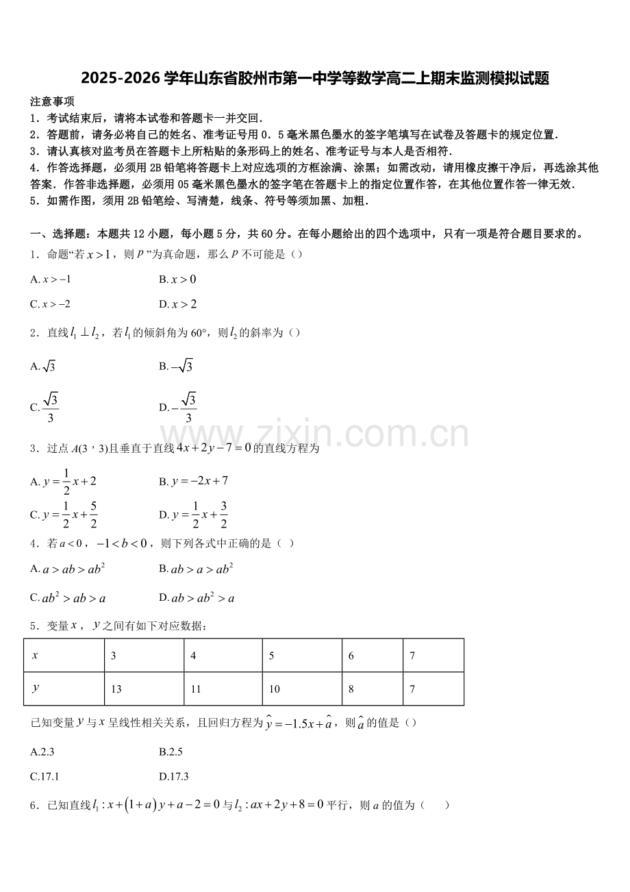 2025-2026学年山东省胶州市第一中学等数学高二上期末监测模拟试题含解析.doc_第1页