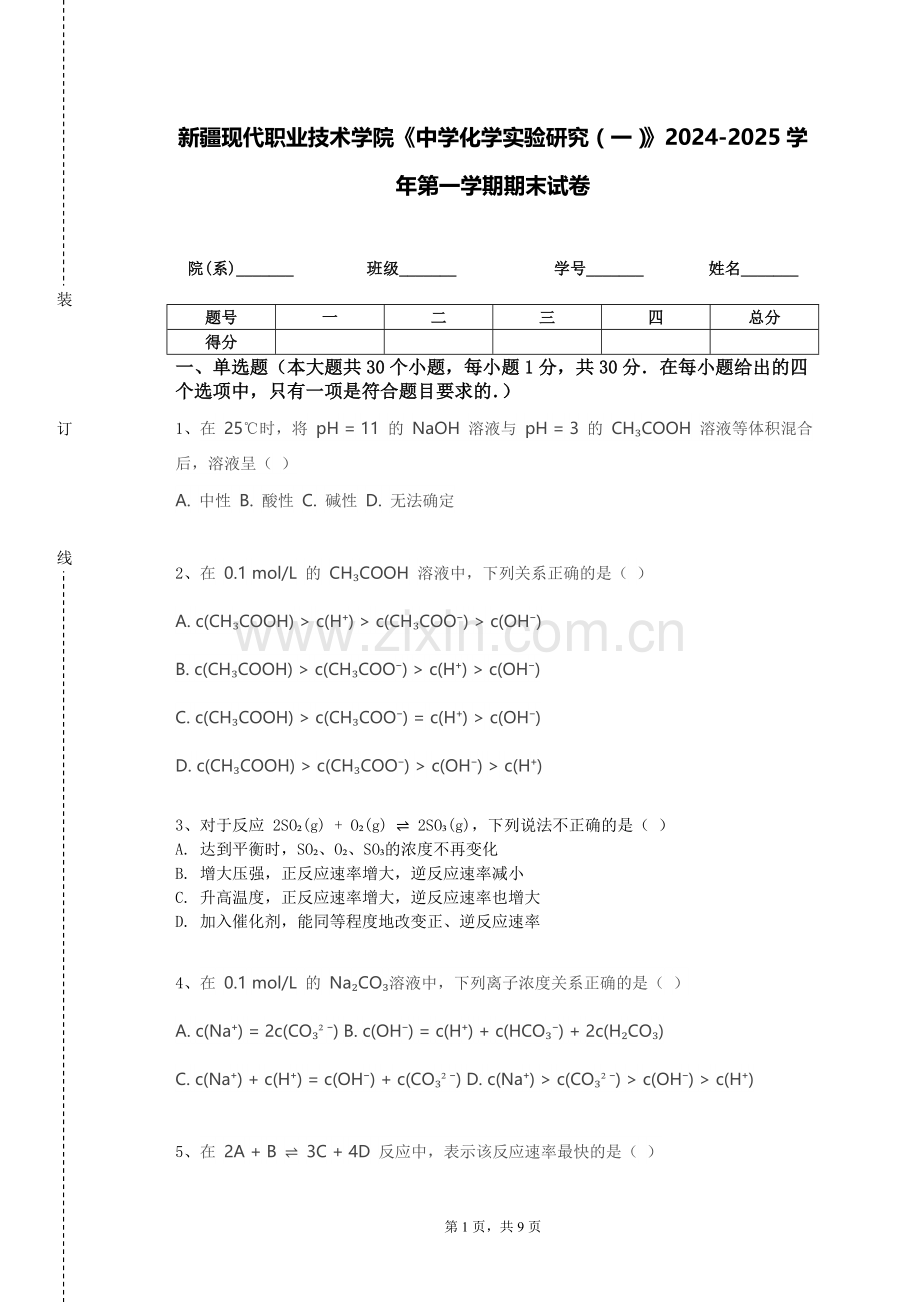 新疆现代职业技术学院《中学化学实验研究（一）》2024-2025学年第一学期期末试卷.doc_第1页