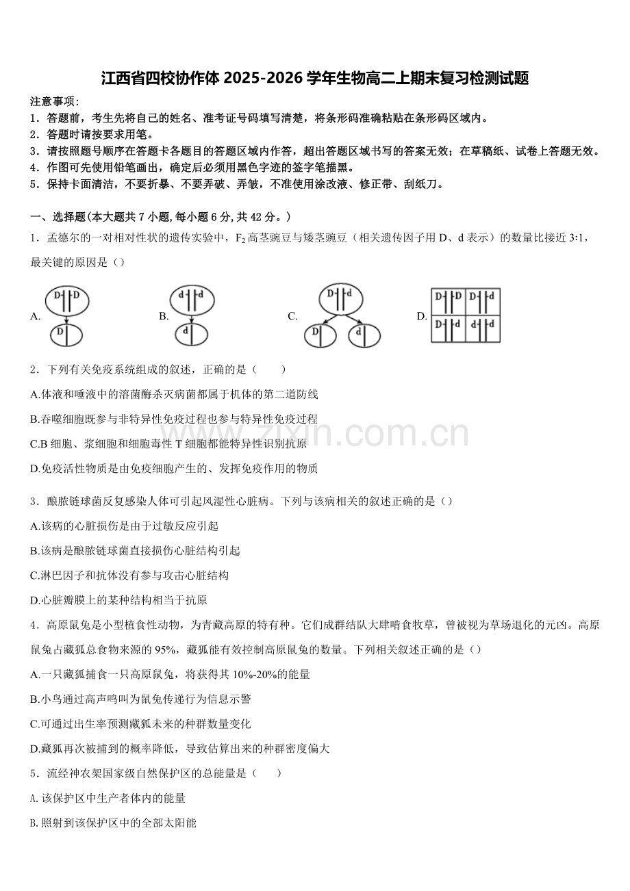 江西省四校协作体2025-2026学年生物高二上期末复习检测试题含解析.doc_第1页