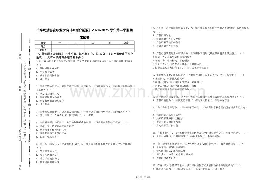 广东司法警官职业学院《新媒介前沿》2024-2025学年第一学期期末试卷.doc_第1页