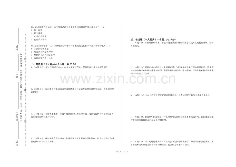 广东司法警官职业学院《新媒介前沿》2024-2025学年第一学期期末试卷.doc_第2页