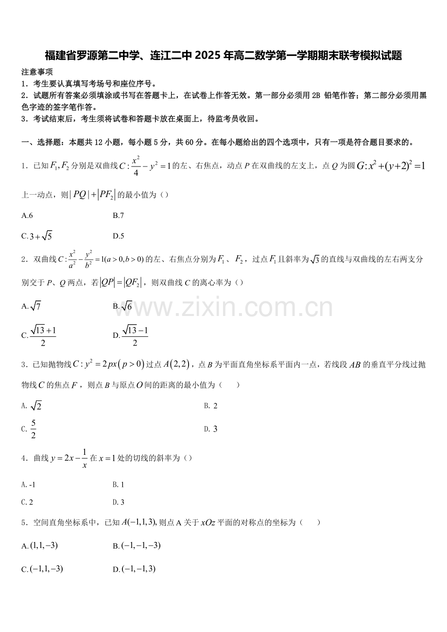 福建省罗源第二中学、连江二中2025年高二数学第一学期期末联考模拟试题含解析.doc_第1页