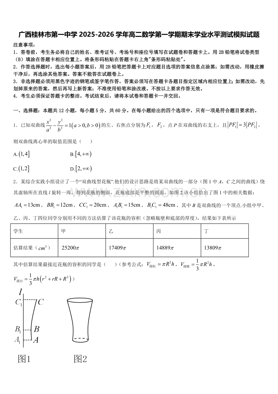 广西桂林市第一中学2025-2026学年高二数学第一学期期末学业水平测试模拟试题含解析.doc_第1页