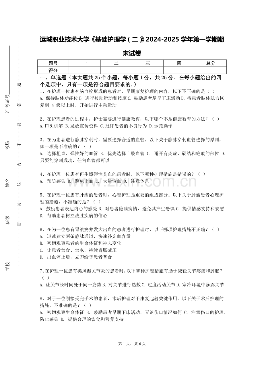 运城职业技术大学《基础护理学（二）》2024-2025学年第一学期期末试卷.doc_第1页