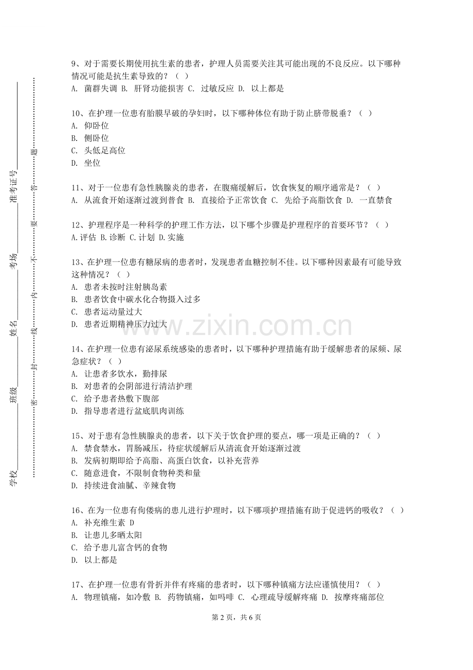 运城职业技术大学《基础护理学（二）》2024-2025学年第一学期期末试卷.doc_第2页