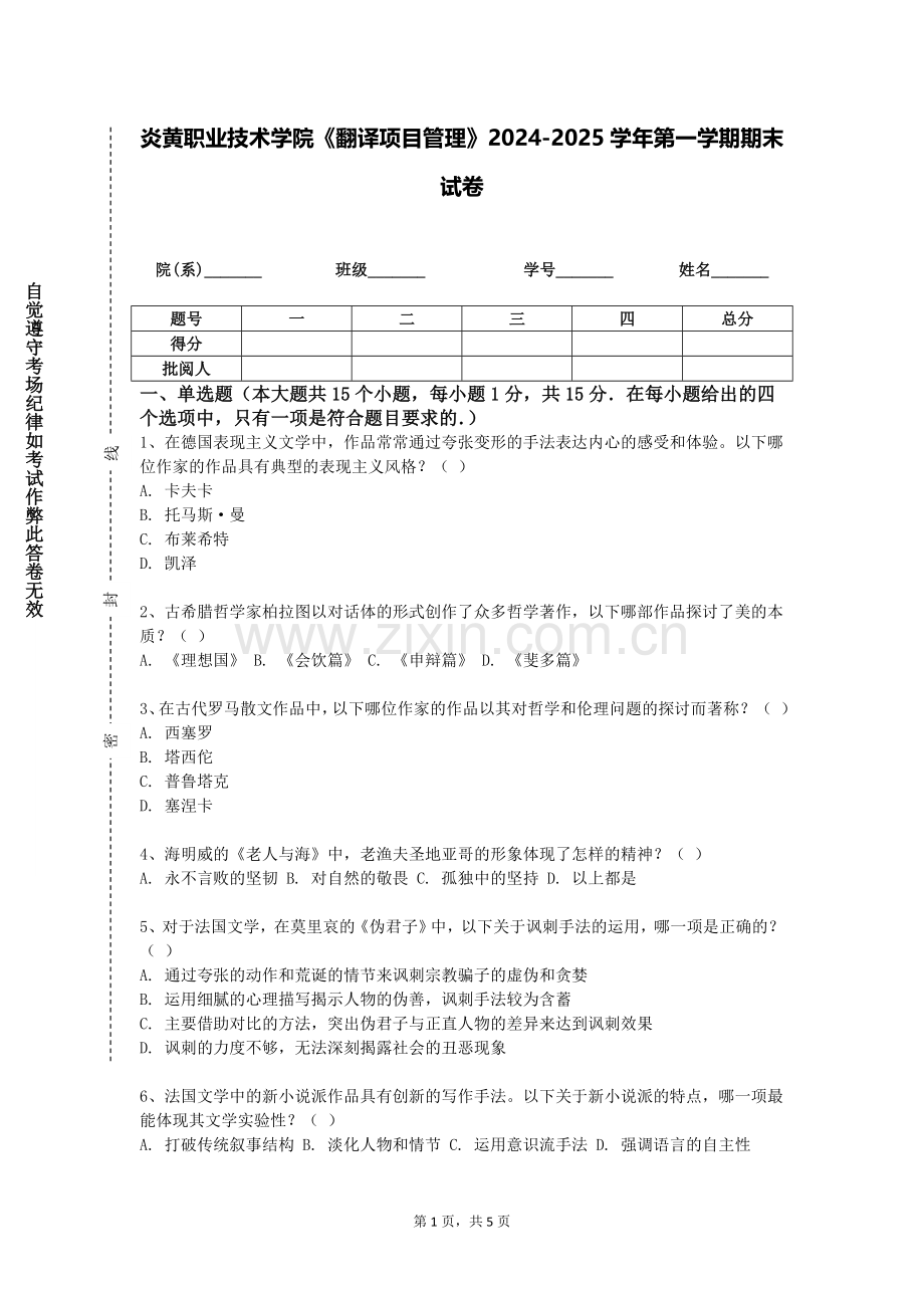 炎黄职业技术学院《翻译项目管理》2024-2025学年第一学期期末试卷.doc_第1页