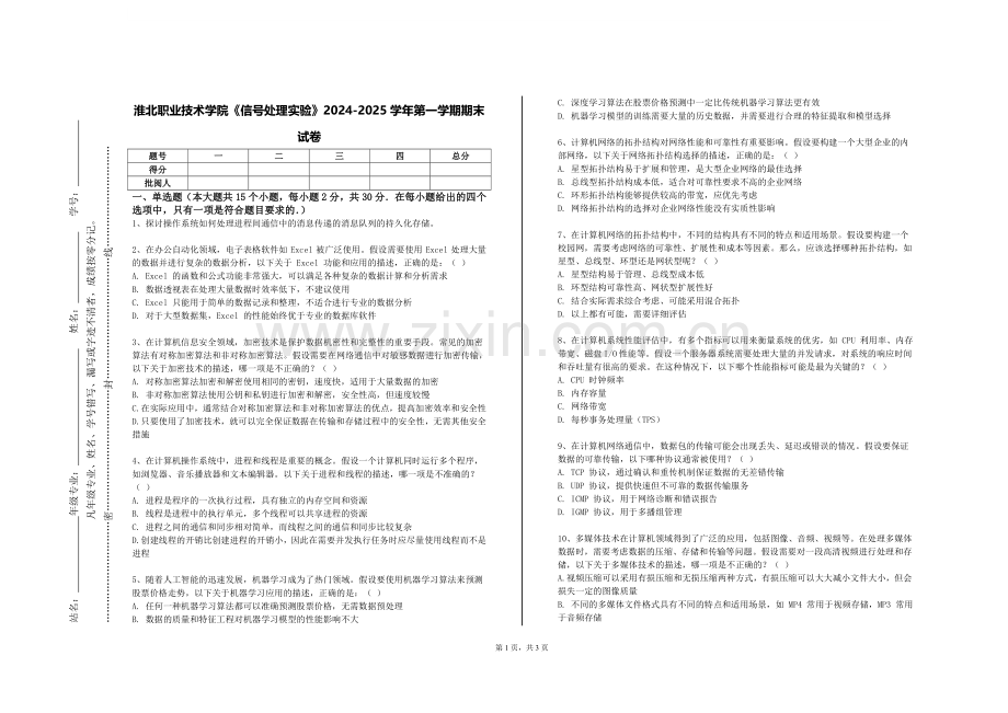 淮北职业技术学院《信号处理实验》2024-2025学年第一学期期末试卷.doc_第1页