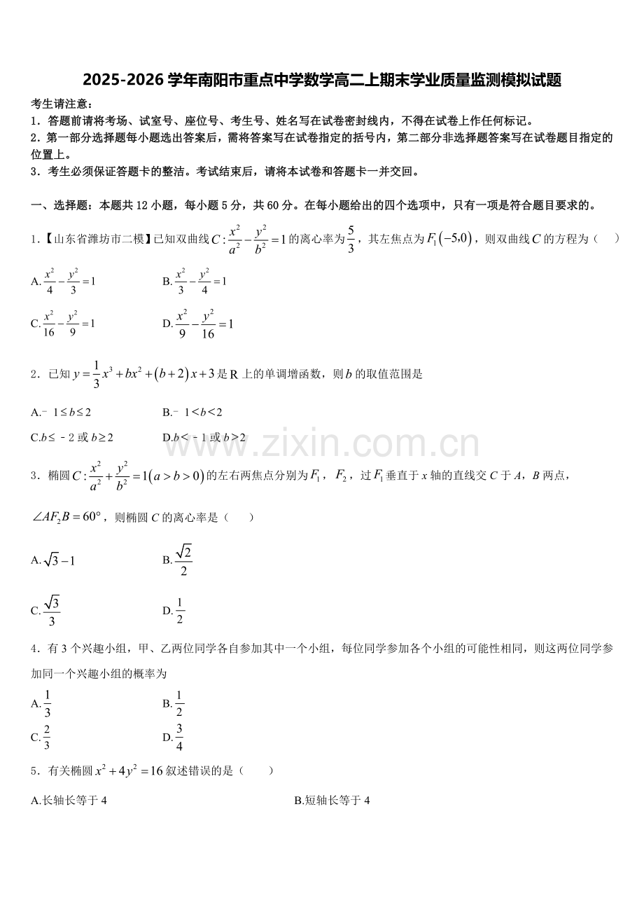 2025-2026学年南阳市重点中学数学高二上期末学业质量监测模拟试题含解析.doc_第1页