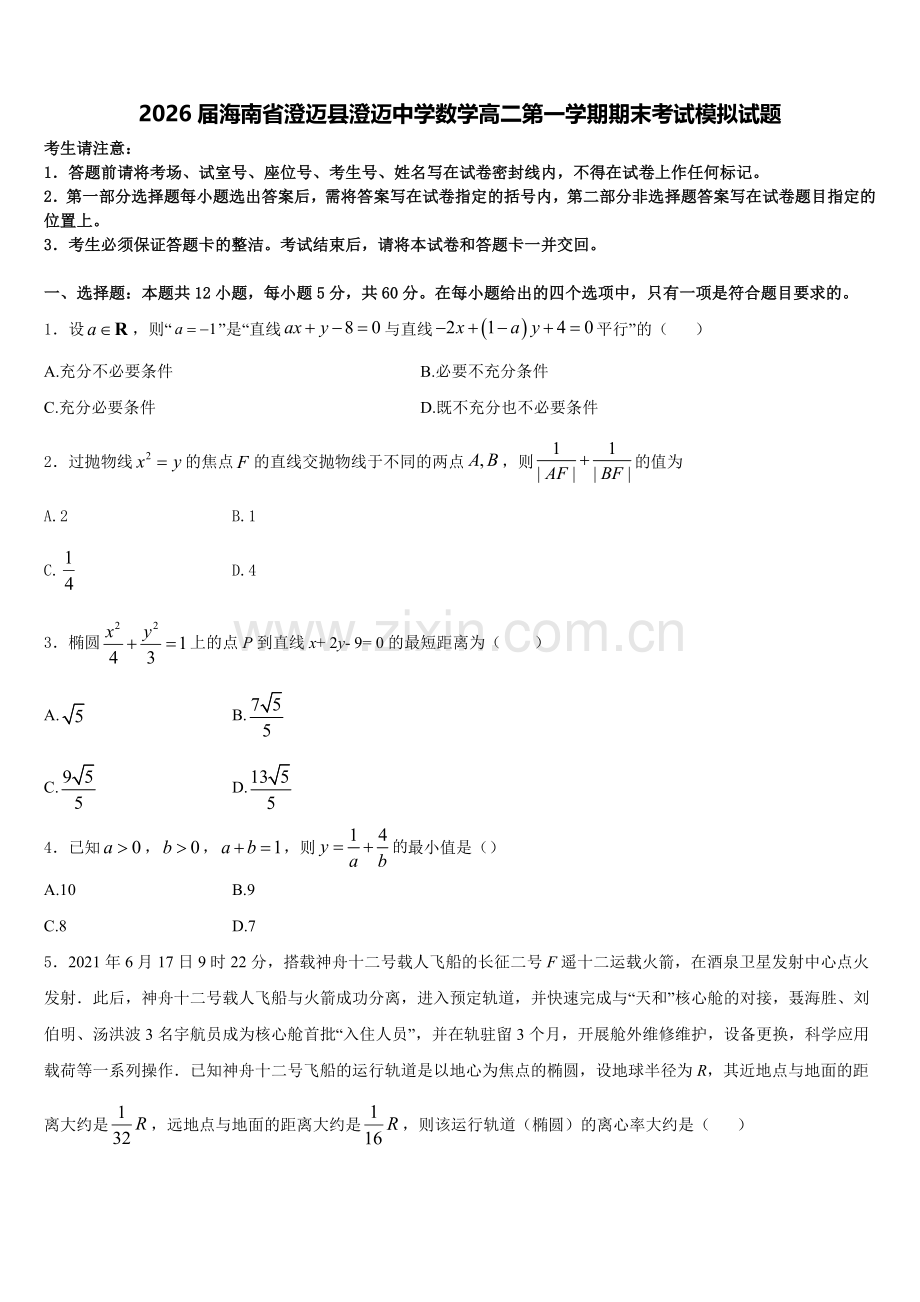 2026届海南省澄迈县澄迈中学数学高二第一学期期末考试模拟试题含解析.doc_第1页