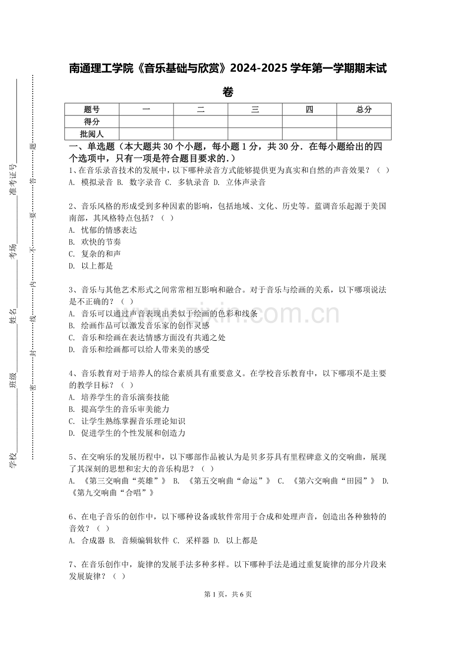 南通理工学院《音乐基础与欣赏》2024-2025学年第一学期期末试卷.doc_第1页