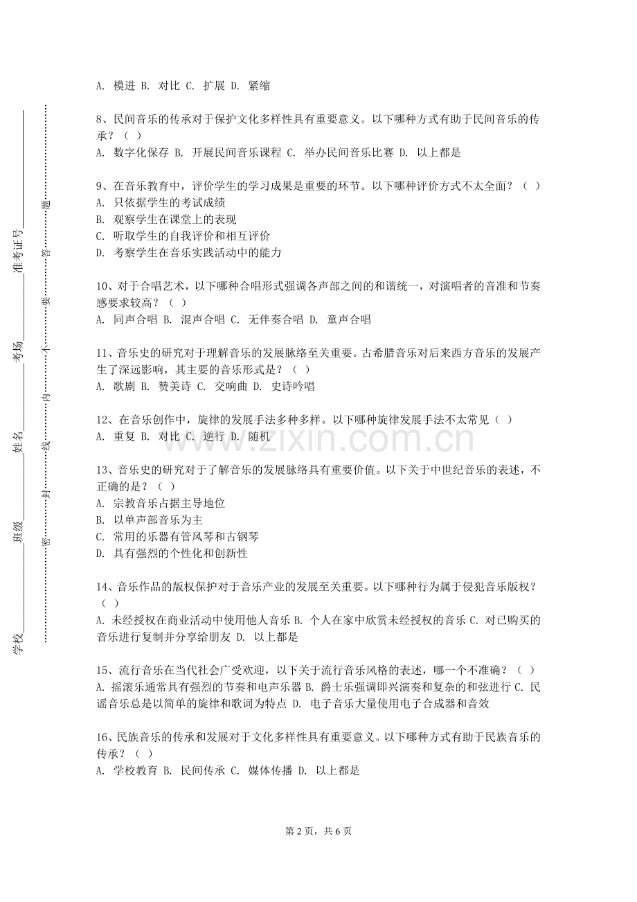 南通理工学院《音乐基础与欣赏》2024-2025学年第一学期期末试卷.doc_第2页