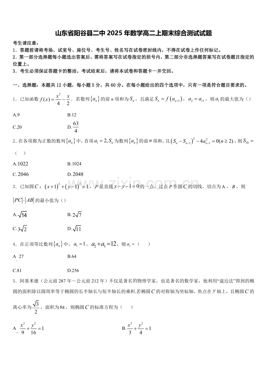 山东省阳谷县二中2025年数学高二上期末综合测试试题含解析.doc_第1页
