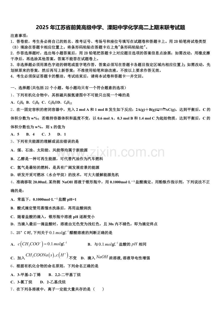 2025年江苏省前黄高级中学、溧阳中学化学高二上期末联考试题含解析.doc_第1页