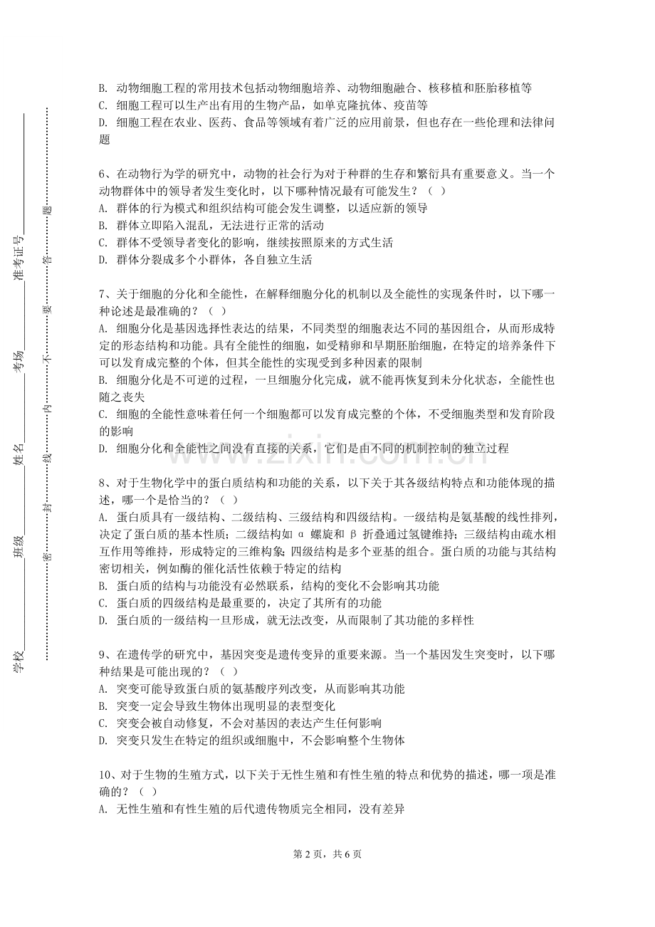 哈尔滨远东理工学院《生物医学导论》2024-2025学年第一学期期末试卷.doc_第2页