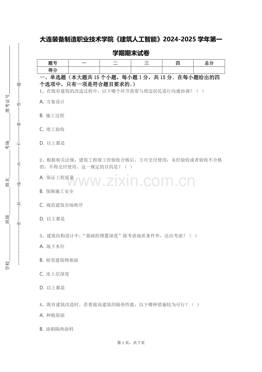 大连装备制造职业技术学院《建筑人工智能》2024-2025学年第一学期期末试卷.doc_第1页