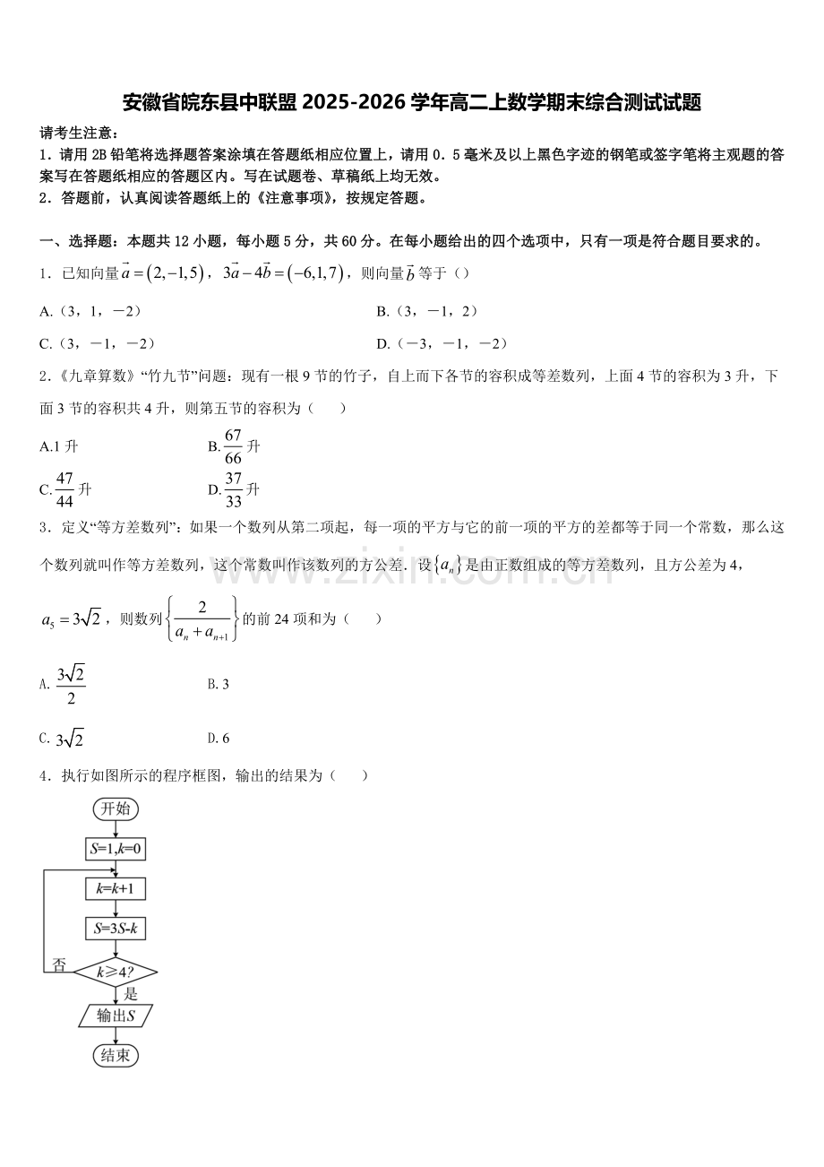 安徽省皖东县中联盟2025-2026学年高二上数学期末综合测试试题含解析.doc_第1页