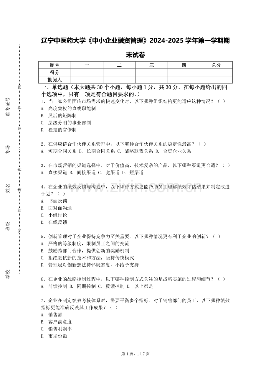 辽宁中医药大学《中小企业融资管理》2024-2025学年第一学期期末试卷.doc_第1页