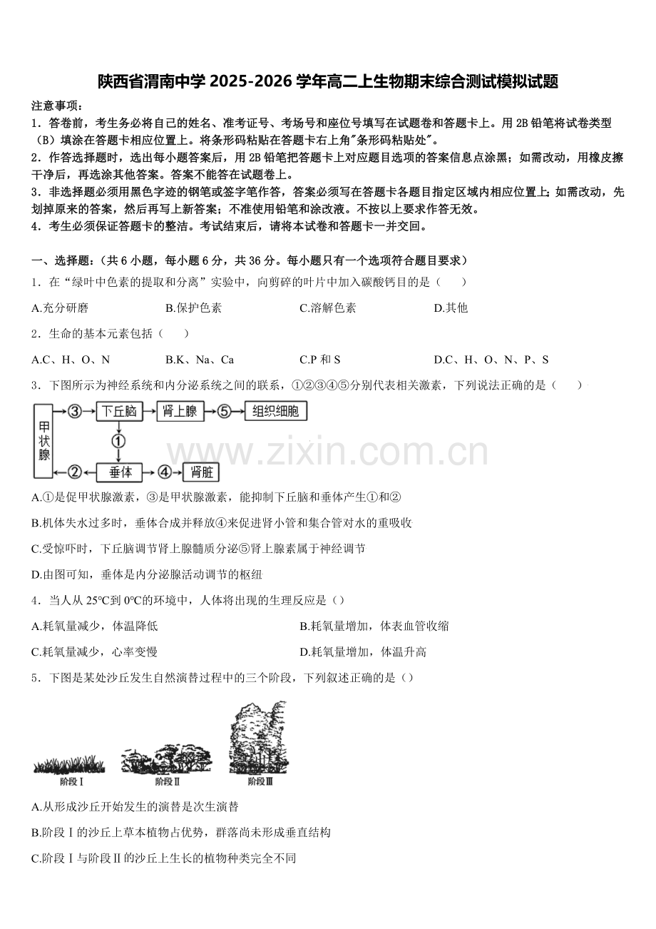 陕西省渭南中学2025-2026学年高二上生物期末综合测试模拟试题含解析.doc_第1页