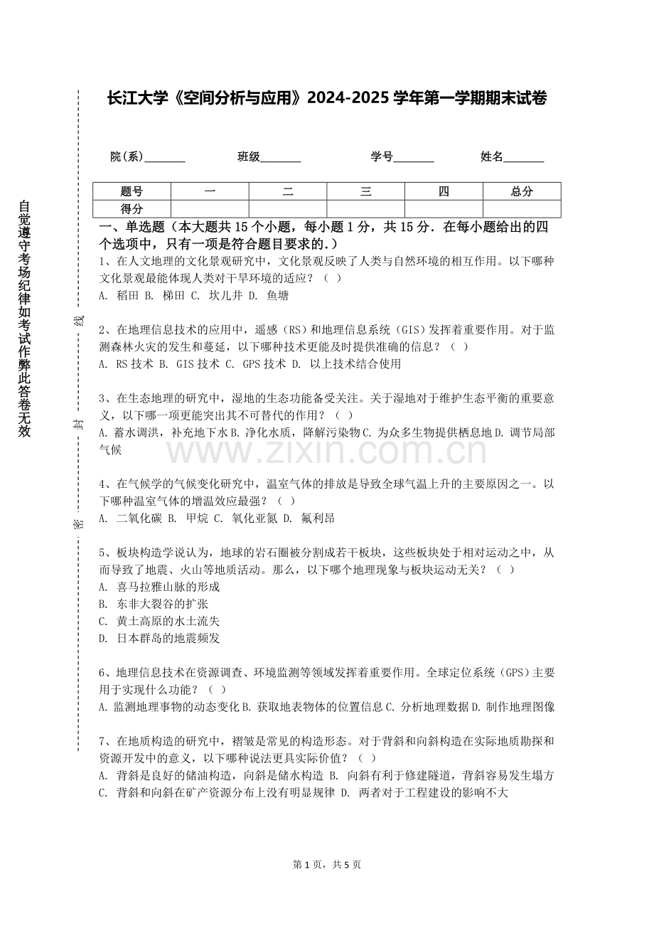长江大学《空间分析与应用》2024-2025学年第一学期期末试卷.doc_第1页