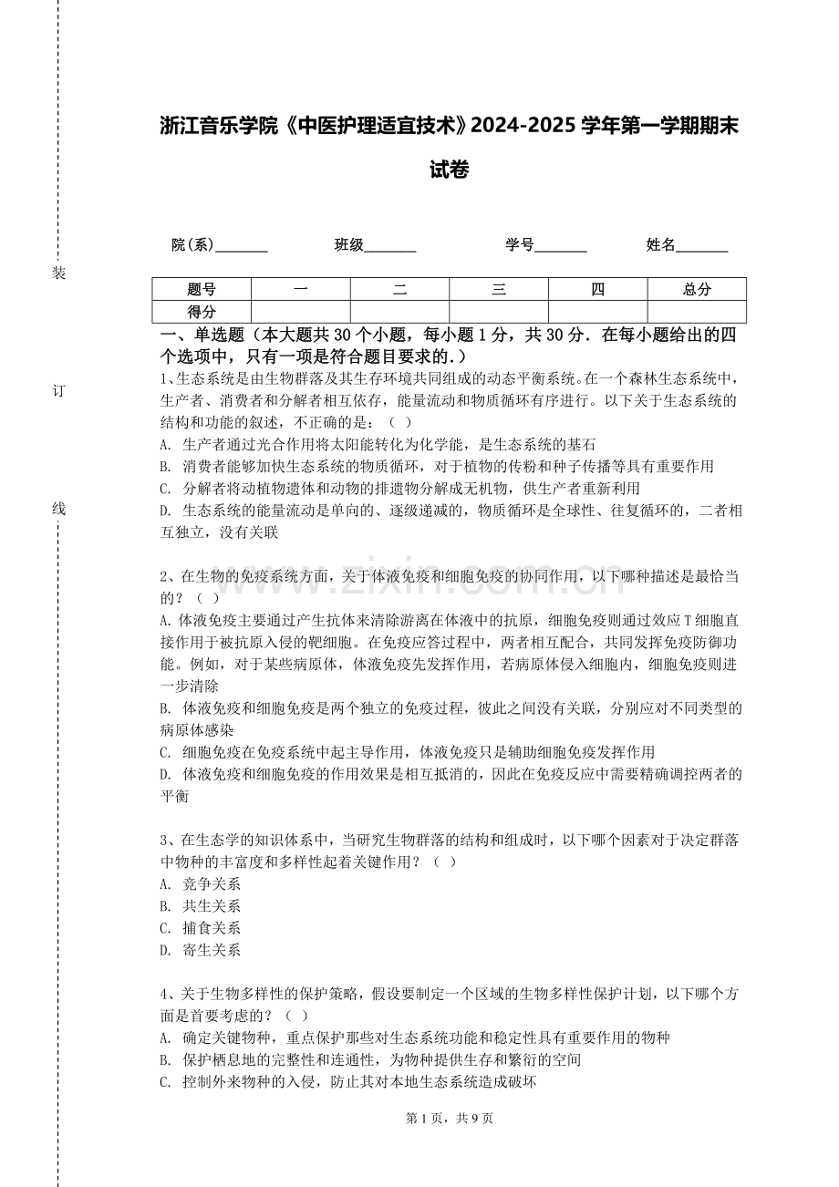 浙江音乐学院《中医护理适宜技术》2024-2025学年第一学期期末试卷.doc_第1页