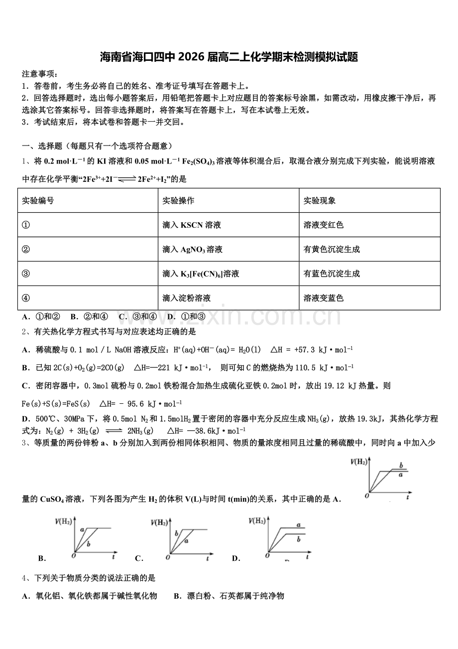 海南省海口四中2026届高二上化学期末检测模拟试题含解析.doc_第1页