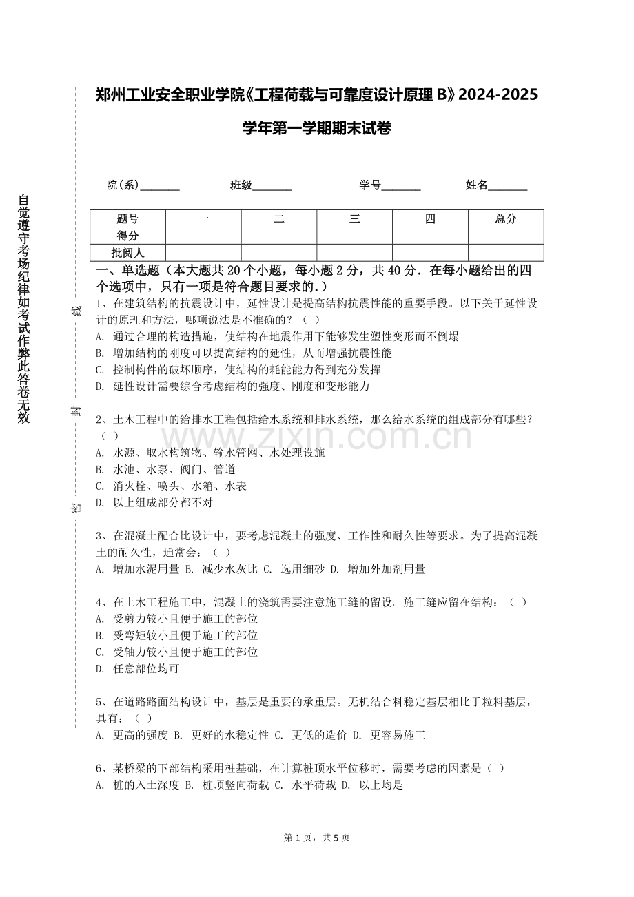 郑州工业安全职业学院《工程荷载与可靠度设计原理B》2024-2025学年第一学期期末试卷.doc_第1页
